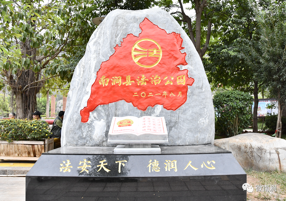 我为群众办实事将法治文化搬进公园南涧首个法治公园上线